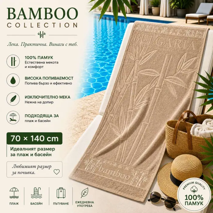 Плажна хавлия Bamboo Collection – 70 x 140 см - Капучино - 4032 - Плажна хавлия Bamboo Collection – 70 x 140 см - Капучино - 4032