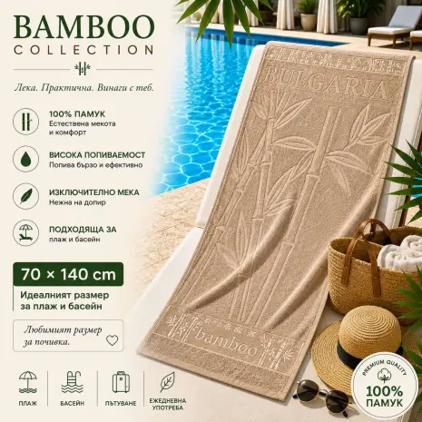 Плажна хавлия Bamboo Collection – 70 x 140 см - Капучино