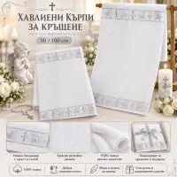 Кърпа за Кръщение с втъкани сребърни нишки - Кърпа за Кръщение с втъкани сребърни нишки