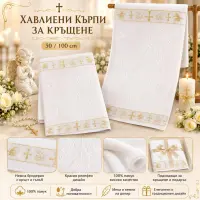 Кърпа за Кръщение с втъкани златни нишки - Кърпа за Кръщение с втъкани златни нишки